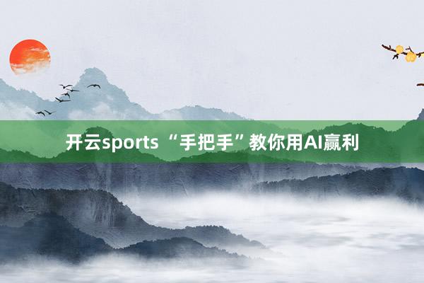 开云sports “手把手”教你用AI赢利