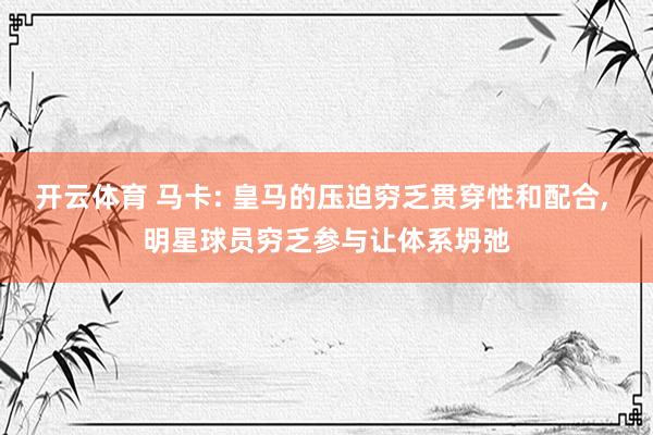 开云体育 马卡: 皇马的压迫穷乏贯穿性和配合, 明星球员穷乏参与让体系坍弛