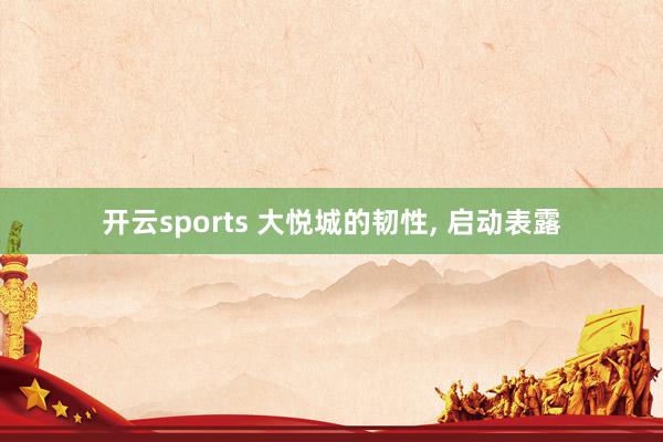 开云sports 大悦城的韧性， 启动表露