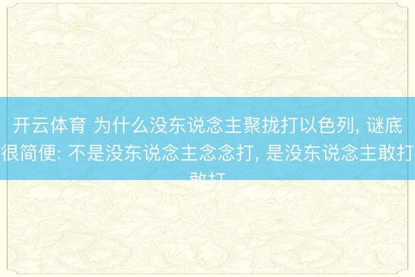 开云体育 为什么没东说念主聚拢打以色列, 谜底很简便: 不是没东说念主念念打, 是没东说念主敢打