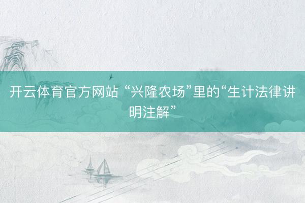 开云体育官方网站 “兴隆农场”里的“生计法律讲明注解”