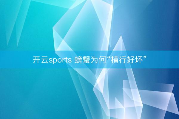 开云sports 螃蟹为何“横行好坏”